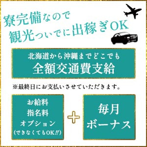 往復の交通費全額支給!!出稼ぎ大歓迎✿(大和ナデシコ アラサーのお店ブログ)