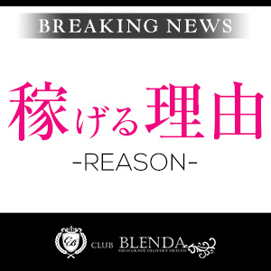 稼げる理由(CLUB BLENDA Groupのお店ブログ)