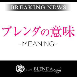 ブレンダの意味(CLUB BLENDA Groupのお店ブログ)