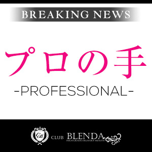 プロの手(CLUB BLENDA Groupのお店ブログ)