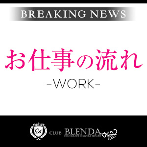 お仕事の流れ(CLUB BLENDA Groupのお店ブログ)