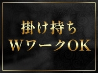 当店はWワークや他店の掛け持ちもOK♪(マダム可憐のお店ブログ)