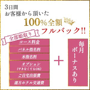 ３日間100％フルバックキャンペーン中です✿(大和ナデシコ～フェアリーのお店ブログ)