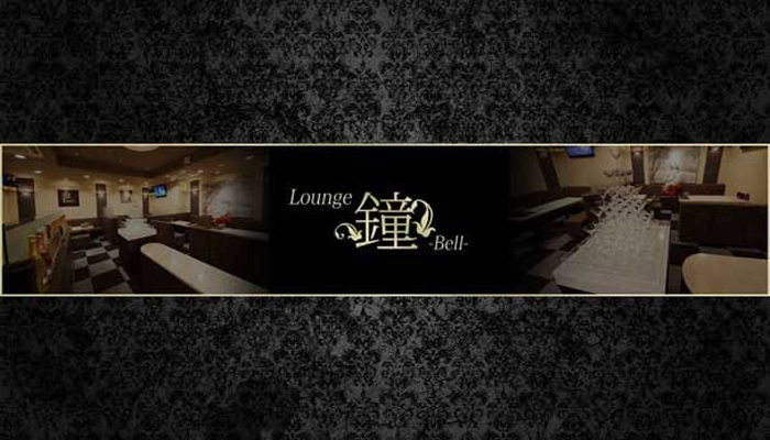 Lounge 鐘-Bell-