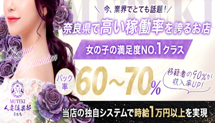 MUTEKI人妻倶楽部 奈良店