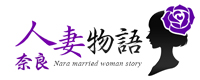 奈良人妻物語