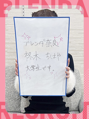 柊木　ちはや(CLUB BLENDA Group)のおシゴト体験談