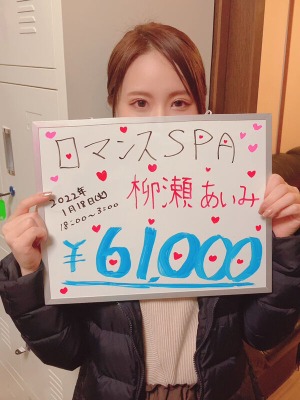 柳瀬 あいみ(出張メンズエステ ロマンスSPA 奈良)のおシゴト体験談