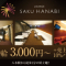 短期アルバイト急募！！(SAKU HANABIのお店ブログ)