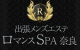 (出張メンズエステ ロマンスSPA 奈良のお店ブログ)