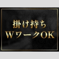 当店はWワークや他店の掛け持ちもOK♪(マダム可憐のお店ブログ)
