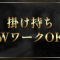 当店はWワークや他店の掛け持ちもOK♪(マダム可憐のお店ブログ)